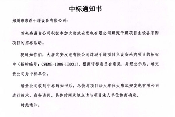 一舉奪魁賀東鼎煤泥烘干機走進大唐集團武安電廠